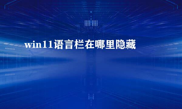 win11语言栏在哪里隐藏