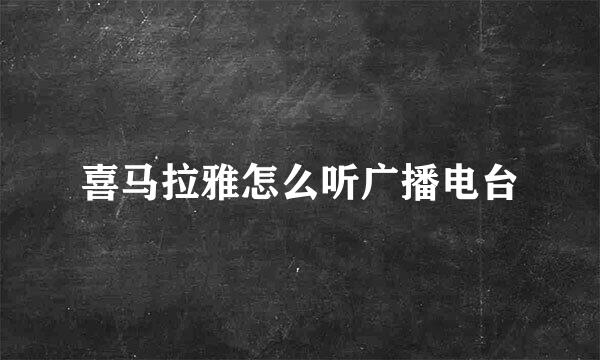 喜马拉雅怎么听广播电台
