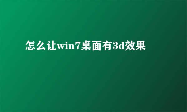 怎么让win7桌面有3d效果