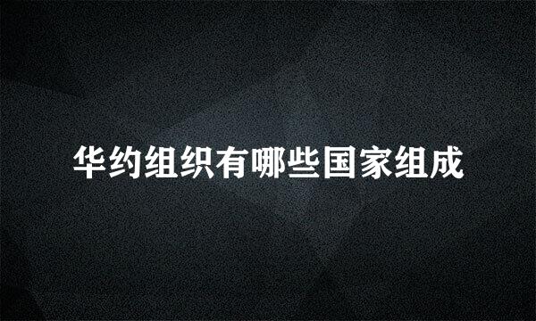 华约组织有哪些国家组成