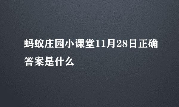 蚂蚁庄园小课堂11月28日正确答案是什么