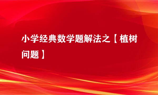 小学经典数学题解法之【植树问题】