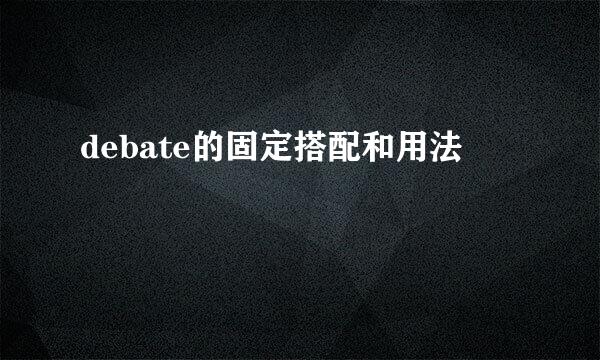 debate的固定搭配和用法