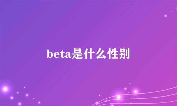 beta是什么性别