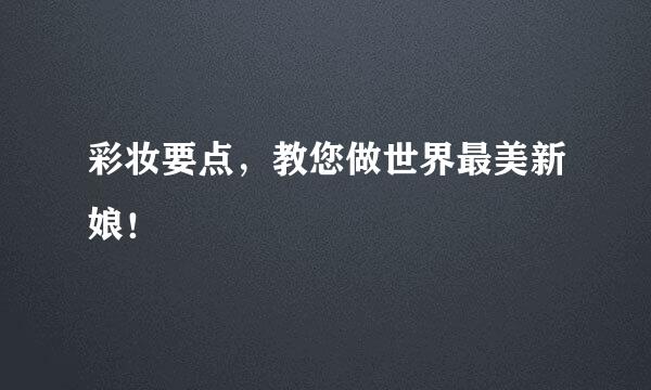 彩妆要点，教您做世界最美新娘！