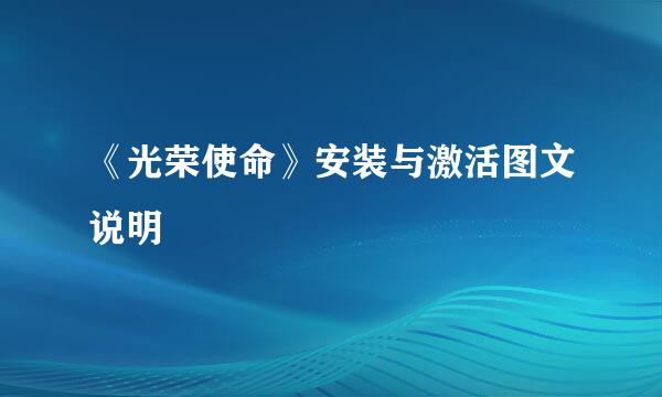 《光荣使命》安装与激活图文说明