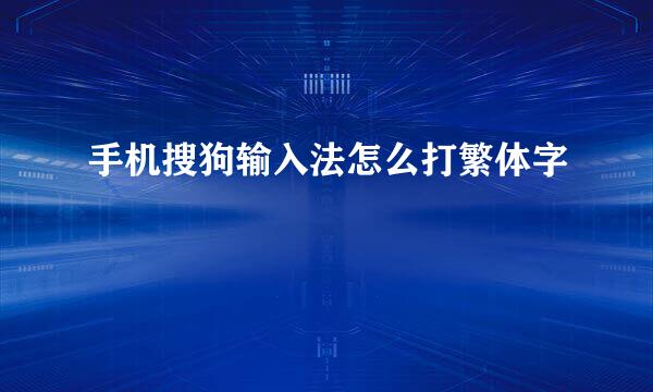 手机搜狗输入法怎么打繁体字