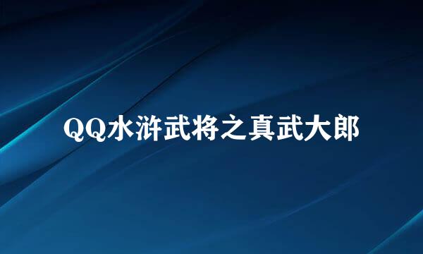 QQ水浒武将之真武大郎