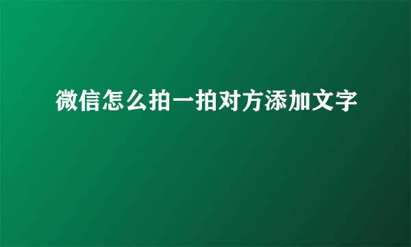 微信怎么拍一拍对方添加文字