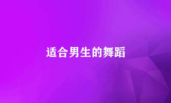 适合男生的舞蹈