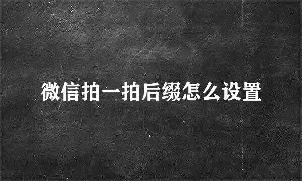 微信拍一拍后缀怎么设置