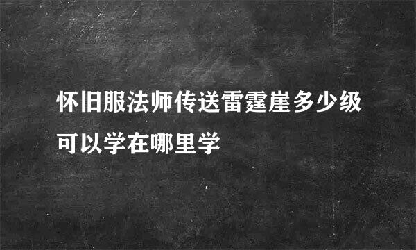 怀旧服法师传送雷霆崖多少级可以学在哪里学