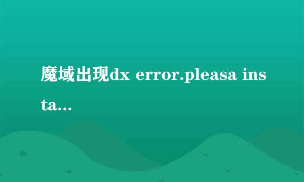 魔域出现dx error.pleasa install dx8.1a上不去