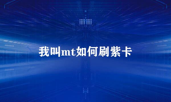 我叫mt如何刷紫卡