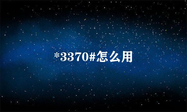 *3370#怎么用