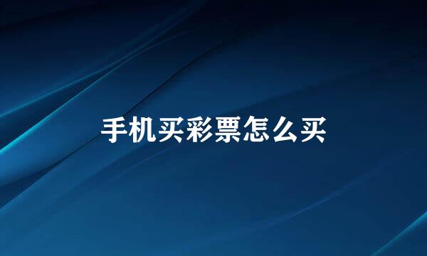 手机买彩票怎么买