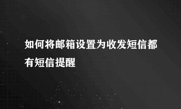 如何将邮箱设置为收发短信都有短信提醒