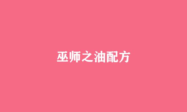 巫师之油配方