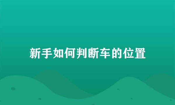 新手如何判断车的位置