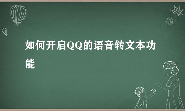 如何开启QQ的语音转文本功能