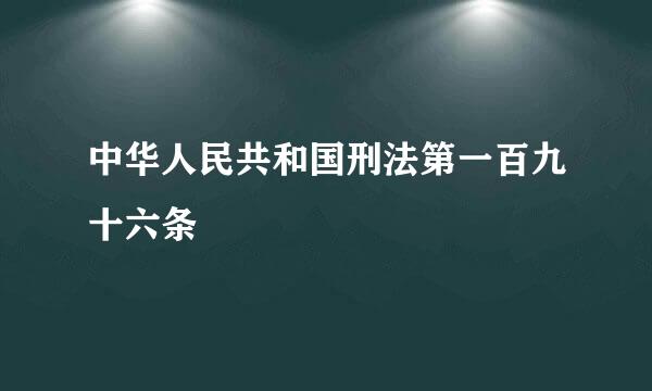 中华人民共和国刑法第一百九十六条