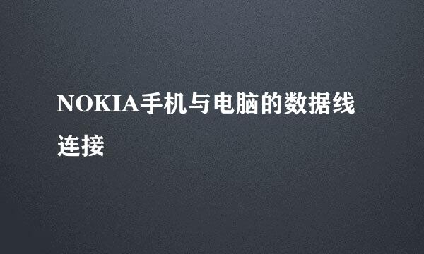 NOKIA手机与电脑的数据线连接