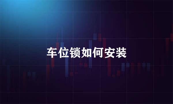 车位锁如何安装