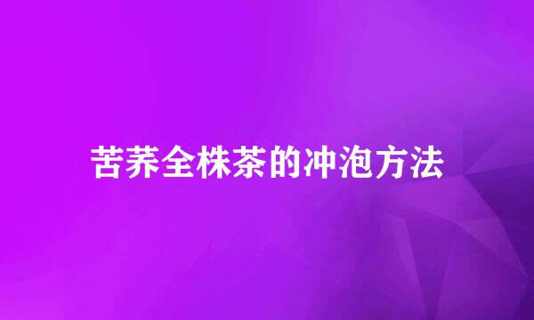 苦荞全株茶的冲泡方法
