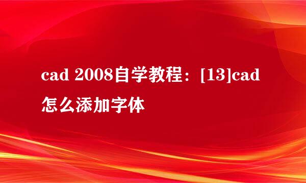 cad 2008自学教程：[13]cad怎么添加字体