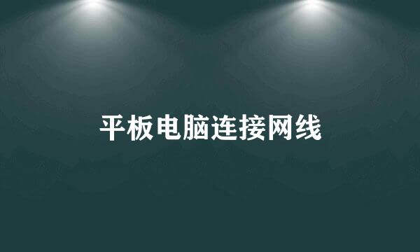 平板电脑连接网线