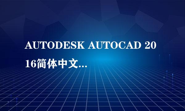 AUTODESK AUTOCAD 2016简体中文版安装教程