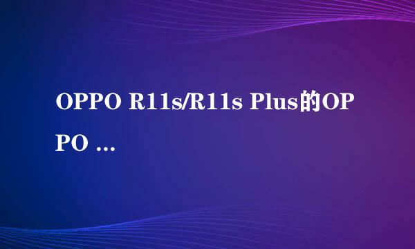 OPPO R11s/R11s Plus的OPPO 互传功能如何使用