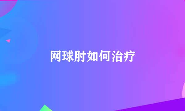 网球肘如何治疗
