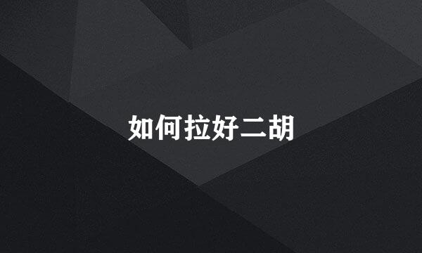 如何拉好二胡