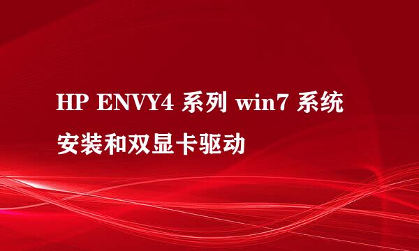 HP ENVY4 系列 win7 系统安装和双显卡驱动