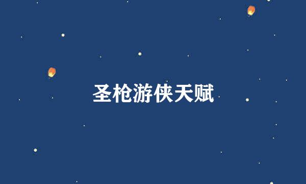 圣枪游侠天赋