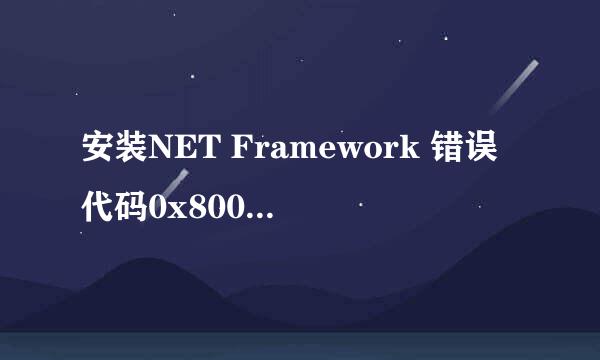 安装NET Framework 错误代码0x800F081F怎么解决