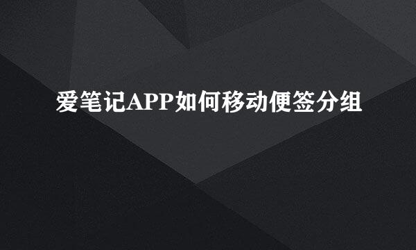 爱笔记APP如何移动便签分组