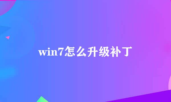 win7怎么升级补丁