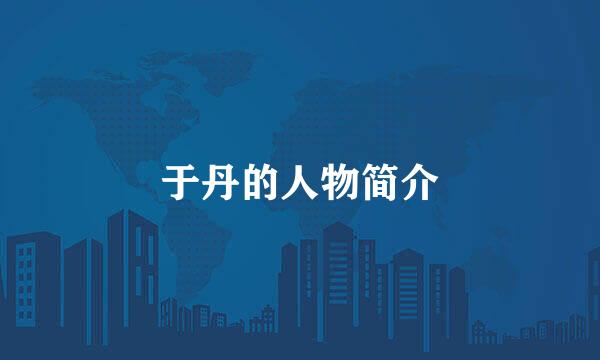 于丹的人物简介