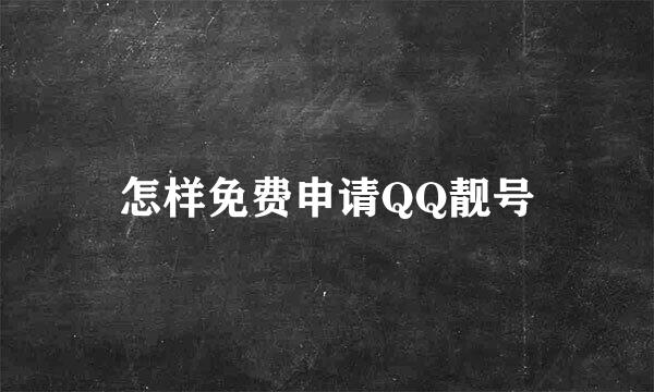 怎样免费申请QQ靓号