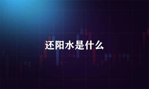 还阳水是什么