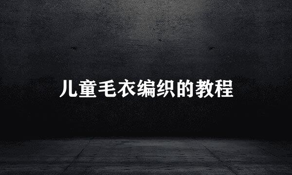 儿童毛衣编织的教程