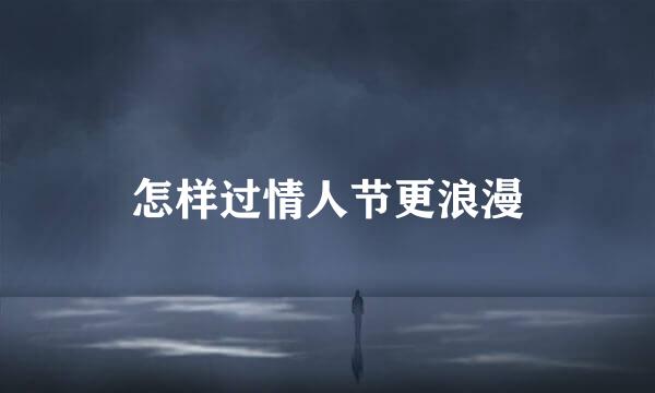 怎样过情人节更浪漫