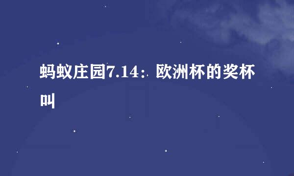 蚂蚁庄园7.14：欧洲杯的奖杯叫