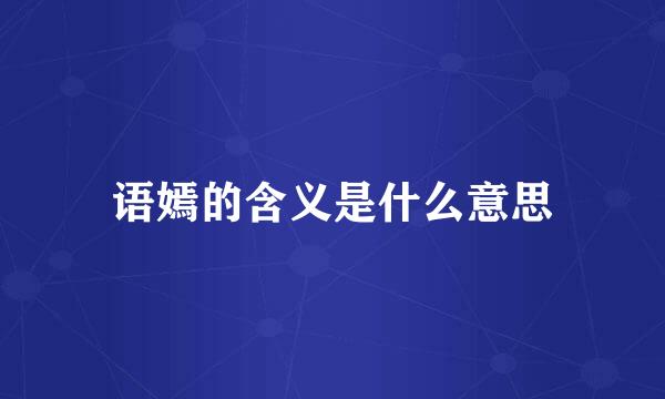 语嫣的含义是什么意思