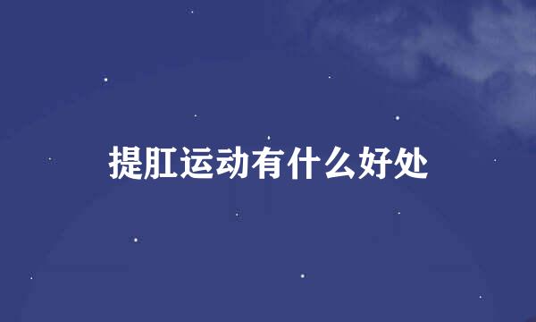 提肛运动有什么好处