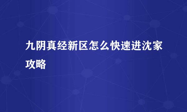 九阴真经新区怎么快速进沈家攻略