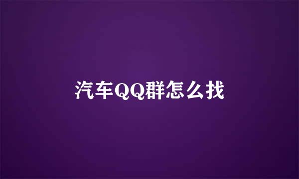 汽车QQ群怎么找