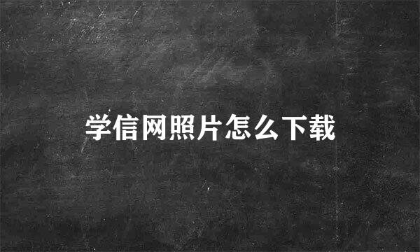 学信网照片怎么下载